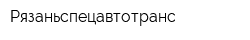 Рязаньспецавтотранс