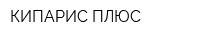 КИПАРИС-ПЛЮС
