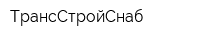 ТрансСтройСнаб