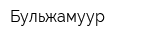 Бульжамуур