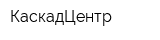 КаскадЦентр
