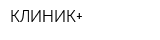 КЛИНИК+