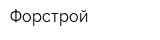 Форстрой