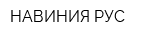 НАВИНИЯ РУС