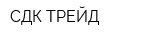 СДК-ТРЕЙД