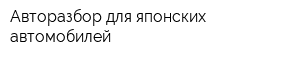 Авторазбор для японских автомобилей