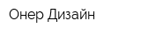 Онер-Дизайн
