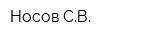Носов СВ