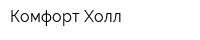 Комфорт-Холл
