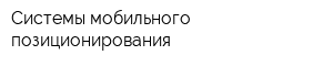 Системы мобильного позиционирования