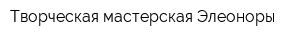Творческая мастерская Элеоноры