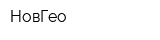 НовГео