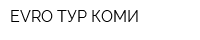 EVRO ТУР КОМИ