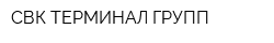СВК-ТЕРМИНАЛ ГРУПП
