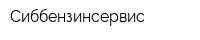 Сиббензинсервис