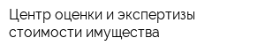 Центр оценки и экспертизы стоимости имущества