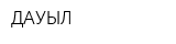 ДАУЫЛ
