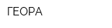 ГЕОРА