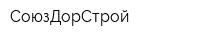 СоюзДорСтрой