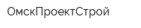 ОмскПроектСтрой