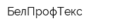 БелПрофТекс