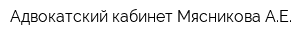 Адвокатский кабинет Мясникова АЕ