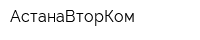 АстанаВторКом