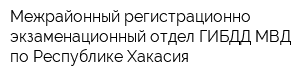 Межрайонный регистрационно-экзаменационный отдел ГИБДД МВД по Республике Хакасия