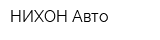 НИХОН Авто