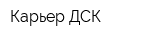 Карьер ДСК