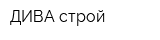 ДИВА строй