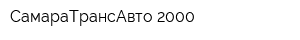 СамараТрансАвто-2000