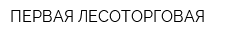 ПЕРВАЯ ЛЕСОТОРГОВАЯ