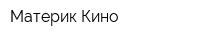 Материк-Кино