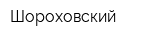 Шороховский