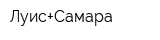 Луис+Самара