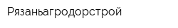 Рязаньагродорстрой