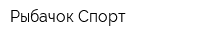 Рыбачок-Спорт