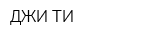 ДЖИ-ТИ