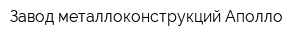 Завод металлоконструкций Аполло