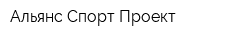 Альянс Спорт Проект