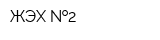 ЖЭХ  2