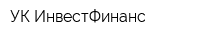 УК ИнвестФинанс