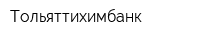 Тольяттихимбанк