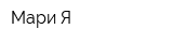 Мари Я