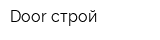 Door строй