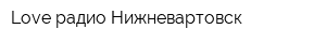 Love радио-Нижневартовск