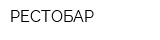 РЕСТОБАР
