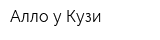 Алло у Кузи