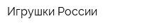 Игрушки России